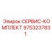 9753237831 СЕРВИС-КОМПЛЕКТ Epiroc