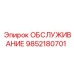 9852180701 SERVICE Epiroc