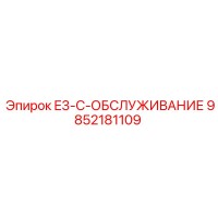 9852181109 E3-C-ОБСЛУЖИВАНИЕ Epiroc