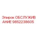 9852238605 ОБСЛУЖИВАНИЕ Epiroc