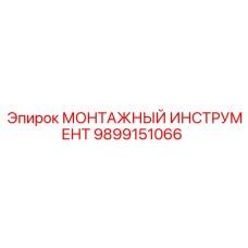 9899151066 МОНТАЖНЫЙ ИНСТРУМЕНТ Epiroc