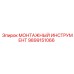 9899151066 МОНТАЖНЫЙ ИНСТРУМЕНТ Epiroc