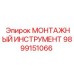9899151066 МОНТАЖНЫЙ ИНСТРУМЕНТ Epiroc