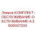 Сервисный комплект категории 'Обслуживание-A' 2906007200 для оборудования Epiroc