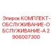 Расширенный сервисный комплект 2906007300 для буровых станков Epiroc