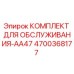 4700368177 КОМПЛЕКТ ДЛЯ ОБСЛУЖИВАНИЯ-AA47 Epiroc