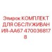 4700368178 КОМПЛЕКТ ДЛЯ ОБСЛУЖИВАНИЯ-AA67 Epiroc