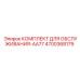 4700368179 КОМПЛЕКТ ДЛЯ ОБСЛУЖИВАНИЯ-AA77 Epiroc
