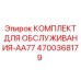 4700368179 КОМПЛЕКТ ДЛЯ ОБСЛУЖИВАНИЯ-AA77 Epiroc
