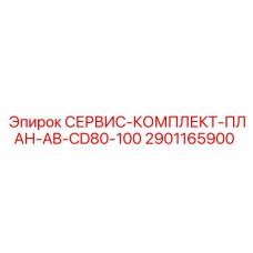 Сервис-пакет Epiroc 2901165900 для моделей AB-CD80-100