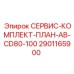 Сервис-пакет Epiroc 2901165900 для моделей AB-CD80-100