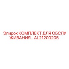 AL21200205 КОМПЛЕКТ ДЛЯ ОБСЛУЖИВАНИЯ Epiroc