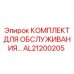 AL21200205 КОМПЛЕКТ ДЛЯ ОБСЛУЖИВАНИЯ Epiroc