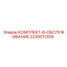 Оригинальный комплект для ТО буровых машин Epiroc артикул 2230011309