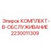 Оригинальный комплект для ТО буровых машин Epiroc артикул 2230011309