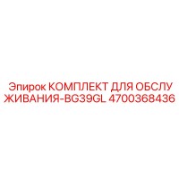 4700368436 КОМПЛЕКТ ДЛЯ ОБСЛУЖИВАНИЯ-BG39GL Epiroc