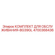 4700368436 КОМПЛЕКТ ДЛЯ ОБСЛУЖИВАНИЯ-BG39GL Epiroc
