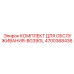 4700368436 КОМПЛЕКТ ДЛЯ ОБСЛУЖИВАНИЯ-BG39GL Epiroc