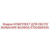 4700368435 КОМПЛЕКТ ДЛЯ ОБСЛУЖИВАНИЯ-BG39GS Epiroc