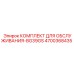 4700368435 КОМПЛЕКТ ДЛЯ ОБСЛУЖИВАНИЯ-BG39GS Epiroc