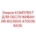 4700368435 КОМПЛЕКТ ДЛЯ ОБСЛУЖИВАНИЯ-BG39GS Epiroc