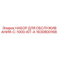 1630800168 НАБОР ДЛЯ ОБСЛУЖИВАНИЯ-C-1000-KIT-A - Epiroc