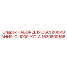 1630800168 НАБОР ДЛЯ ОБСЛУЖИВАНИЯ-C-1000-KIT-A - Epiroc