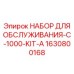 Комплект для техобслуживания буровых коронок Epiroc 1630800168