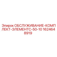 1624648919 ОБСЛУЖИВАНИЕ КОМПЛЕКТ ЭЛЕМЕНТ C-50-10 Epiroc