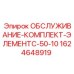 Комплект технического обслуживания Epiroc для буровых установок C-50-10