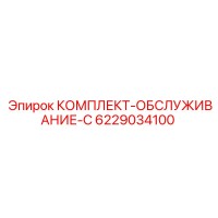 6229034100 КОМПЛЕКТ-ОБСЛУЖИВАНИЕ-C Epiroc
