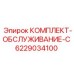 6229034100 КОМПЛЕКТ-ОБСЛУЖИВАНИЕ-C Epiroc