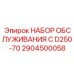 Изображение набора обслуживания Epiroc D250 -70 артикул 2904500058