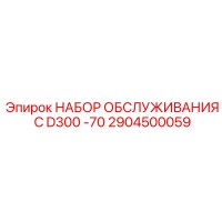 2904500059 НАБОР ОБСЛУЖИВАНИЯ C D300 -70 Epiroc