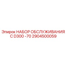 Изображение набора обслуживания Epiroc D300 -70 артикул 2904500059