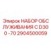 Изображение набора обслуживания Epiroc D300 -70 артикул 2904500059
