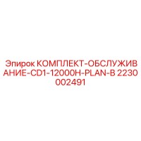 2230002491 КОМПЛЕКТ-ОБСЛУЖИВАНИЕ-CD1-12000H-PLAN-B Epiroc