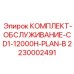 Комплект для ТО буровой установки Epiroc CD1 2230002491