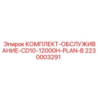 2230003291 КОМПЛЕКТ-ОБСЛУЖИВАНИЕ-CD10-12000H-PLAN-B Epiroc