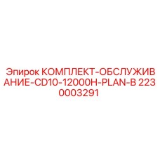 Сервисный набор для буровой техники Epiroc артикул 2230003291