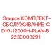 Сервисный набор для буровой техники Epiroc артикул 2230003291