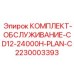 Комплект технического обслуживания Epiroc 2230003393 для CD12