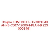 2230003491 КОМПЛЕКТ-ОБСЛУЖИВАНИЕ-CD17-12000H-PLAN-B Epiroc