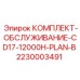 Комплексный комплект обслуживания Epiroc 2230003491 для CD17