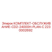 2230002692 КОМПЛЕКТ-ОБСЛУЖИВАНИЕ-CD2-24000H-PLAN-C Epiroc