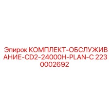 Оригинальный комплект ТО 2230002692 Epiroc CD2-24000H PLAN-C