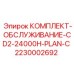 Оригинальный комплект ТО 2230002692 Epiroc CD2-24000H PLAN-C