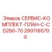 Сервис-комплект Epiroc CD250-70 артикул 2901165700
