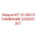 Профессиональный набор для ТО буровых машин Epiroc артикул 2230011307