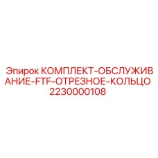 Уплотнительные кольца для гидравлики буровых станков Epiroc 2230000108